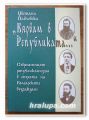 ВЯРВАМ В РЕПУБЛИКАТА, СЪВРЕМЕННИЯТ РЕПУБЛИКАНИЗЪМ В ЕПОХАТА НА БЪЛГАРСКОТО ВЪЗРАЖДАНЕ, ЦВЕТАНА ПАВЛОВСКА, 1999 ГОДИНА